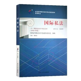 包邮 正版 自考教材 00249 0249 国际私法 蒋新苗著 2018年版 含国际私法自学考试大纲 北京大学出版社 高等教育自学考试指定教材 高自考