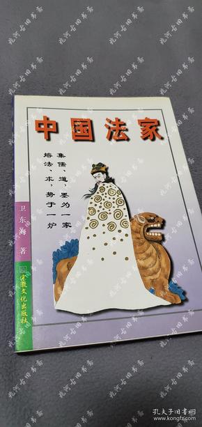 1996年一版一印《中国法家》卫东海 著， 宗教文化出版社