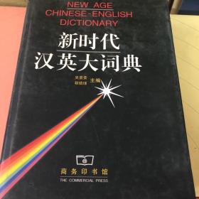 新时代汉英大词典