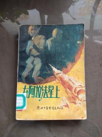 在阿拉法星上（科学幻想小说）【32开  插图本 19893年一版一印  8000册  馆藏】