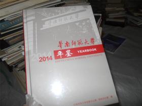 华南师范大学年鉴 2014（全新未拆封）