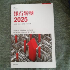 银行转型2025