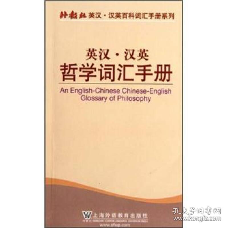 外教社英汉·汉英百科词汇手册系列：英汉汉英哲学词汇手册