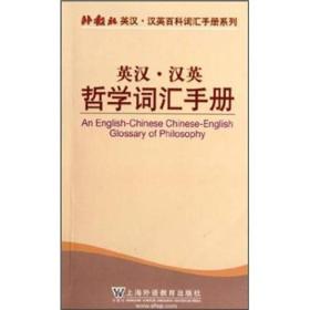 外教社英汉·汉英百科词汇手册系列：英汉汉英哲学词汇手册