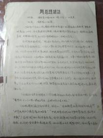 周总理讲话1966年10月22日