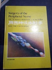 16开 精装 周围神经外科学 馆藏  具体详见图片 45包邮挂刷