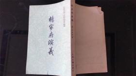 杨家府演义