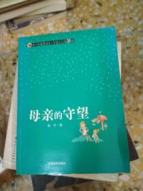 （青少年素质读本 中国小小说50强）母亲的守望