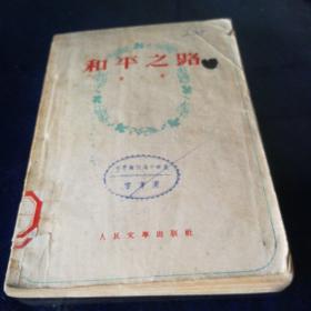 《和平之路》1952年9月北京初版