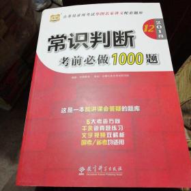 常识判断考前必做1000题 2018年 12