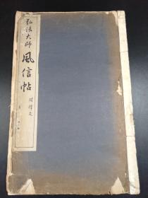 弘法大师风信帖   (清雅堂1947年版·一册全）【R0274】