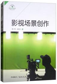 影视场景创作/21世纪高等院校影视艺术经典教材