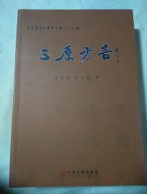 包邮 三原方言 三原文史资料第二十六辑