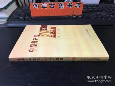 中国共产党80年历史简编.