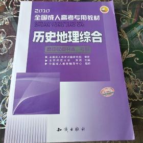 2011全国成人高考专用教材：历史地理综合（高中起点升本、专科）