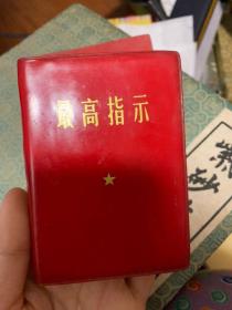 最高指示 中国人民解放军战士出版社 1969年2月