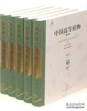 中国高等植物（修订版 全十四册）