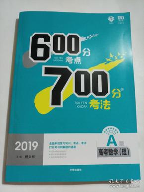 2019新版 600分考点 700分考法A版 高考理科数学 理想树67高考自主复习