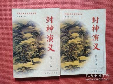 封神演义  上下册   图文本