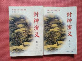封神演义  上下册   图文本