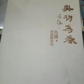 与物为春  马澜书画艺事展