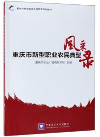 重庆市新型职业农民典型风采录/重庆市新型职业农民培育规划教材