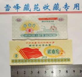 山东潍坊市70年语录食品票一对