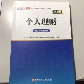 2016银行业专业人员职业资格考试专用教材：个人理财（财富管理师初级）
