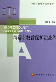 中央广播电视大学教材：消费者权益保护法教程（附考核册）