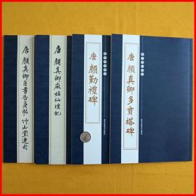 颜体楷书书法字帖颜真卿多宝塔碑勤礼碑麻姑仙坛记自书告身帖4本