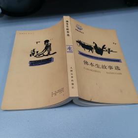 佛本生故事选 人民文学出版社 1985年一版一印