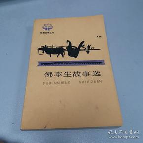 佛本生故事选 人民文学出版社 1985年一版一印