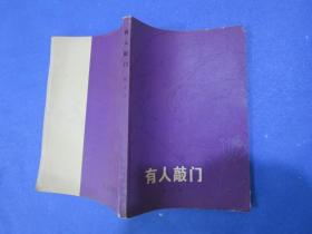 有人敲门/陆文夫/1980年/北京1980年10月1版1刷/人民文学出版社