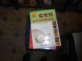 农家药治疗乡村常见病