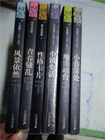 萌芽50年精华本：〈小巷深处〉〈小镇生活〉〈地铁站台〉〈风景依然〉小说四卷 散文诗歌卷（性格卡片） 纪实文学卷（青春骚乱）全6册