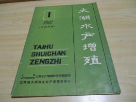 太湖水增殖1983年第1期（总第5期）