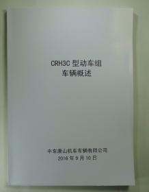 CRH3C型动车组车辆概述