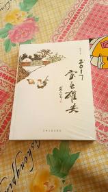 2017,家在雄安   未开封