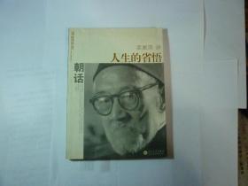 人生的省悟//梁漱溟..百花文艺出版社..2006年6月一版一印..品好如图..