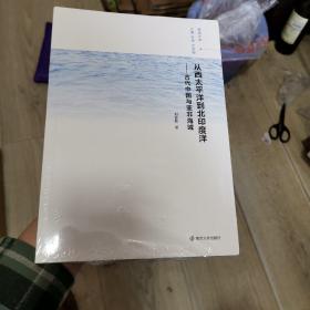 从西太平洋到北印度洋：古代中国与亚非海域