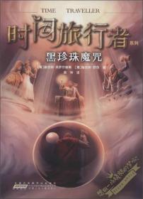 黑珍珠魔咒/时间旅行者系列