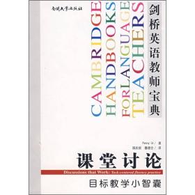 剑桥英语教师宝典:课堂讨论——目标教学小智囊