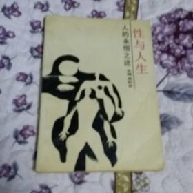 性与人生 人的永恒之谜(馆藏书一版一印)