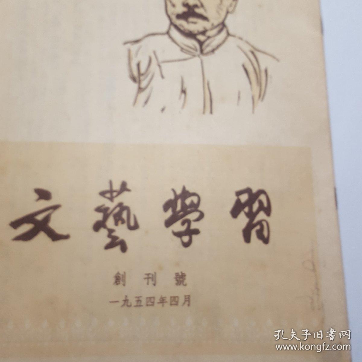 文艺学习创刊号