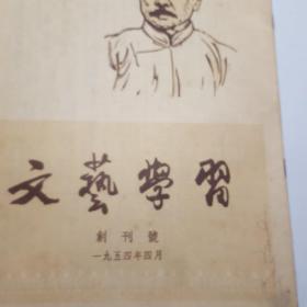 文艺学习创刊号