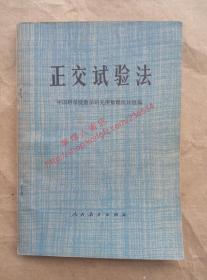 正交试验法 中国科学院数学研究所数理统计组编 人民教育出版社 1976年印刷