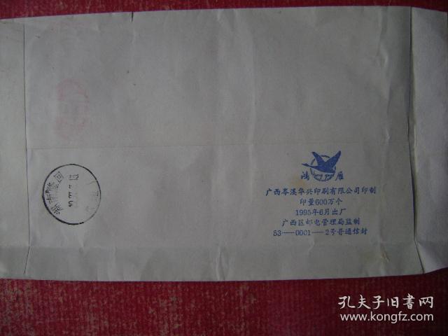 41.1997.3.8.广西宁朗邮湖南隆回黄生灯,靣帖92j17.2-2一枚,靣左印天鹅凌空双飞图