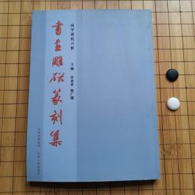 书画雕磁篆刻集～～高平祁氏六世
一版一印