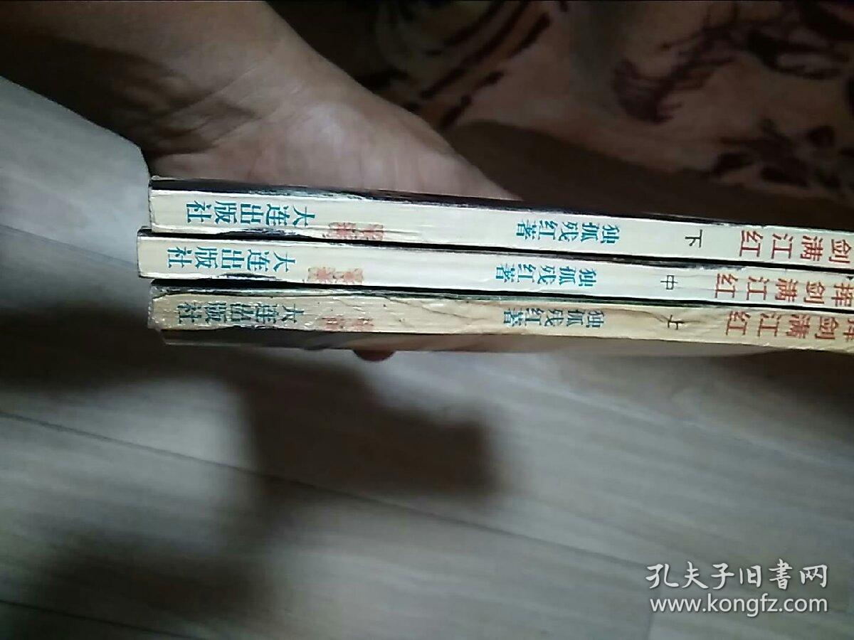 挥剑满江红上中下78A