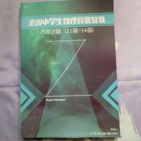 全国中学生物理竞赛复赛  历年试题  【21届--34届】